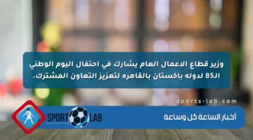 وزير قطاع الأعمال العام يشارك في احتفال اليوم الوطني الـ85 لدولة باكستان بالقاهرة لتعزيز التعاون المشترك.